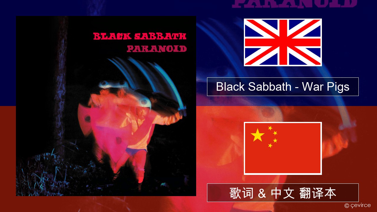 Black Sabbath – War Pigs 英语 歌词 & 中文 翻译本