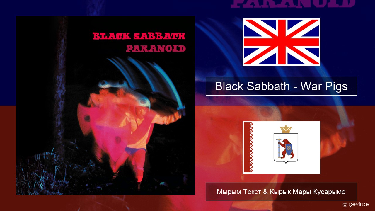 Black Sabbath – War Pigs Англичан Мырым Текст & Кырык Мары Кусарыме