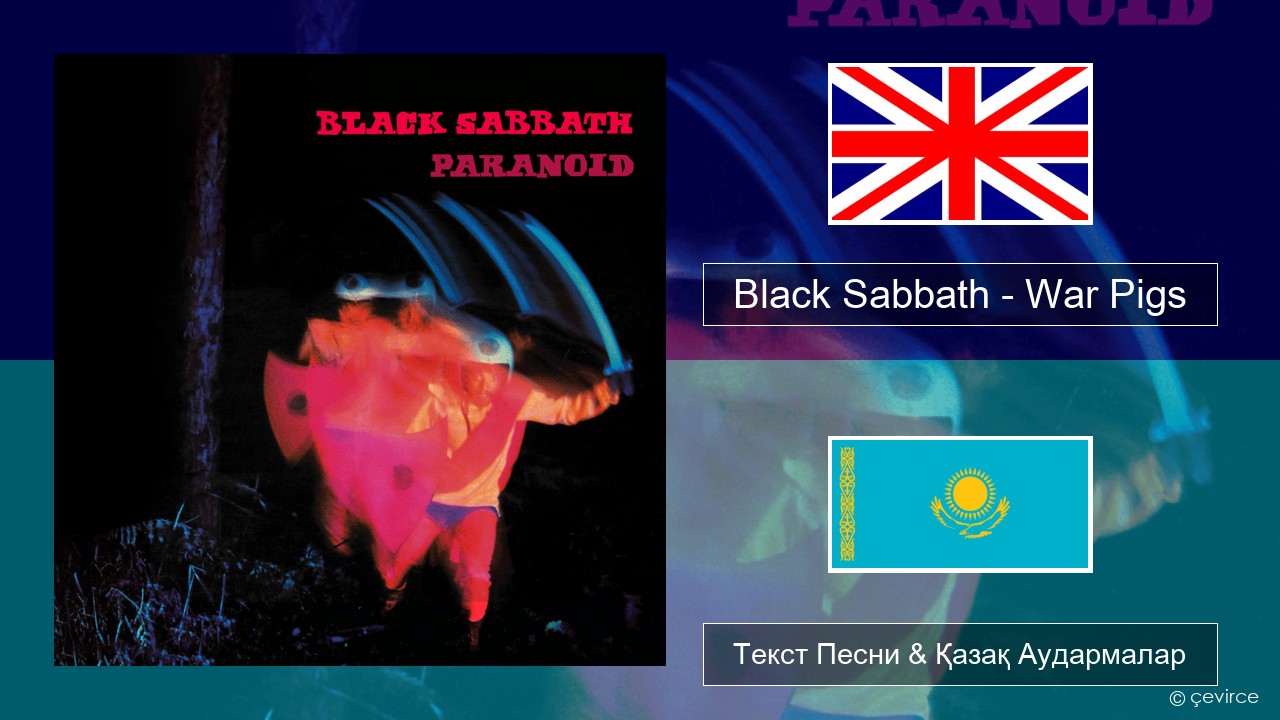 Black Sabbath – War Pigs Ағылшын Текст Песни & Қазақ Аудармалар