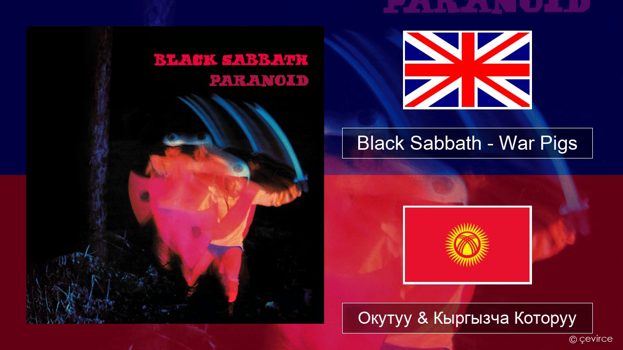 Black Sabbath – War Pigs Англисче Окутуу & Кыргызча Которуу