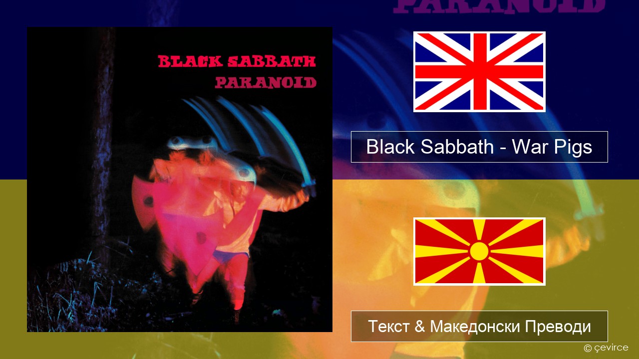 Black Sabbath – War Pigs Англиски Текст & Македонски Преводи