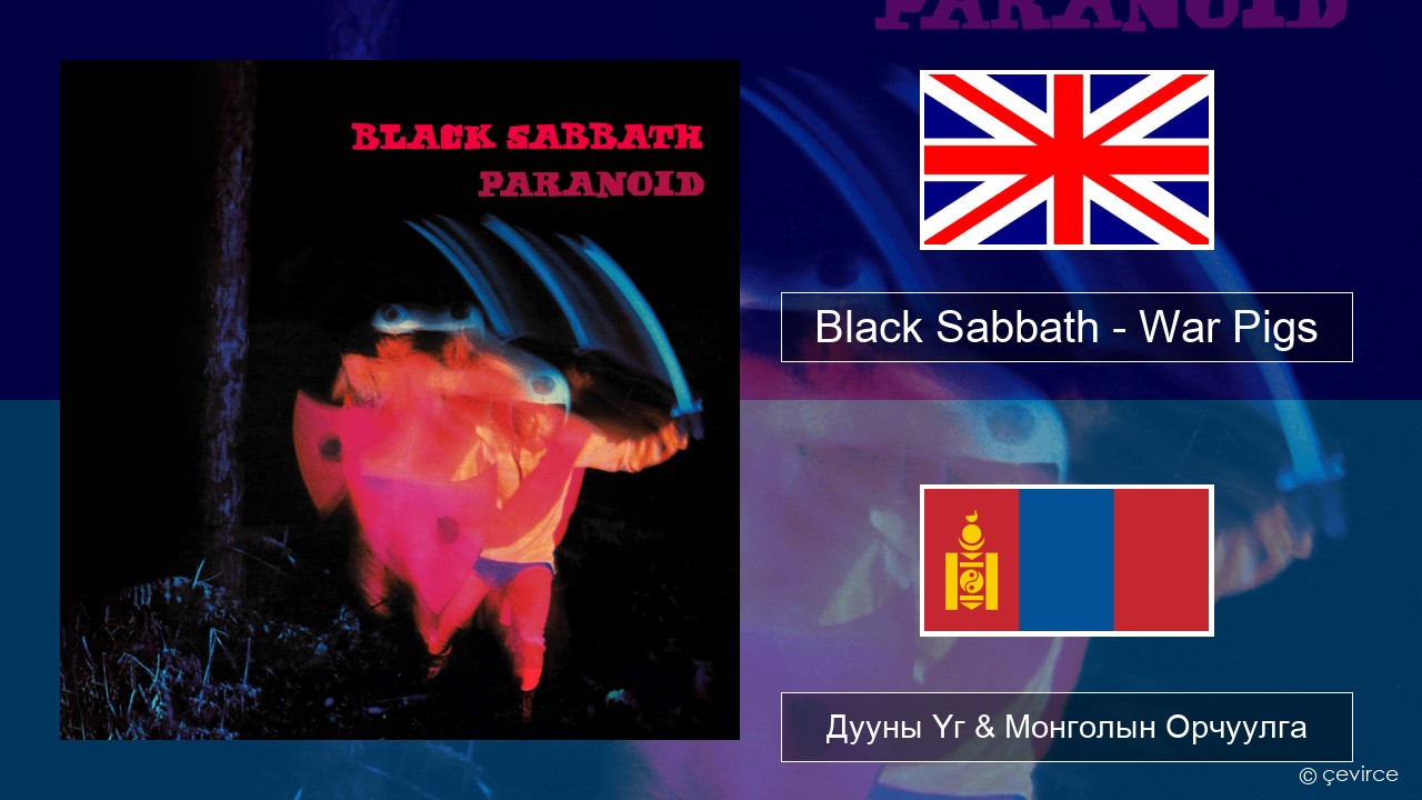 Black Sabbath – War Pigs Англи хэл Дууны Үг & Монголын Орчуулга