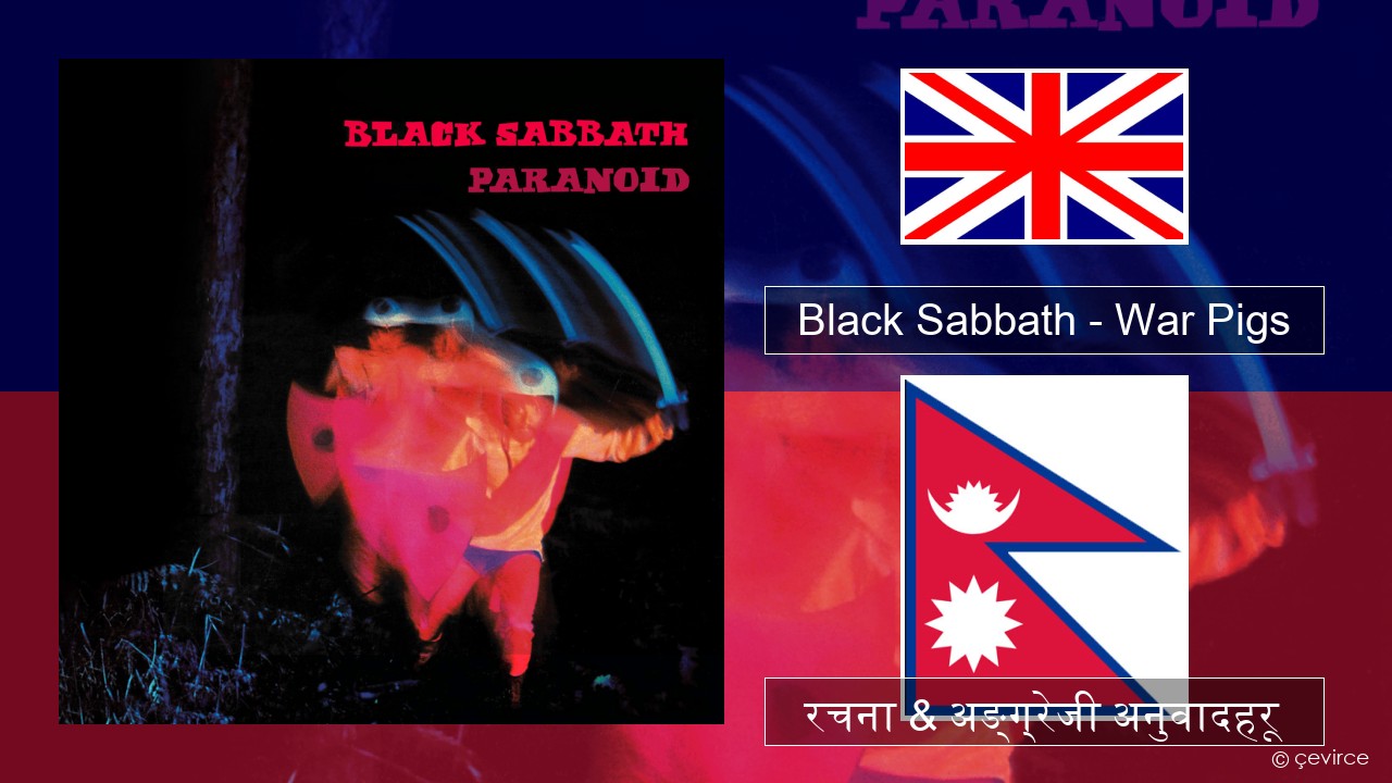 Black Sabbath – War Pigs अंग्रेजि रचना & अङ्ग्रेजी अनुवादहरू
