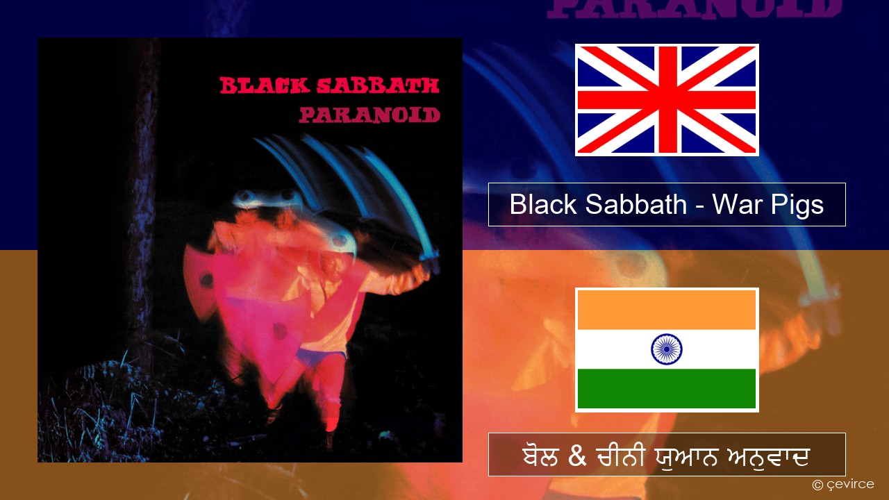 Black Sabbath – War Pigs (ਈ-ਕਰੋਮ) ਬੋਲ & ਚੀਨੀ ਯੁਆਨ ਅਨੁਵਾਦ