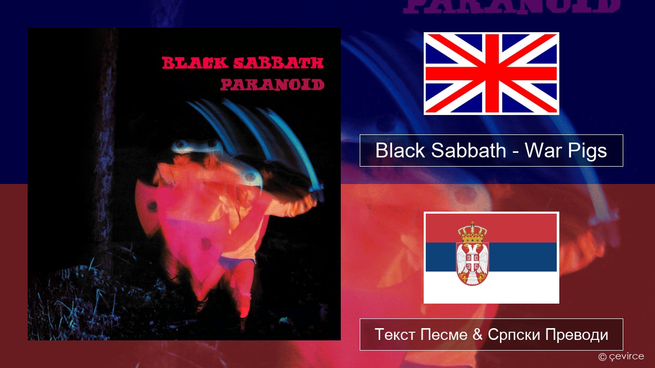 Black Sabbath – War Pigs Енглески Текст Песме & Српски Преводи