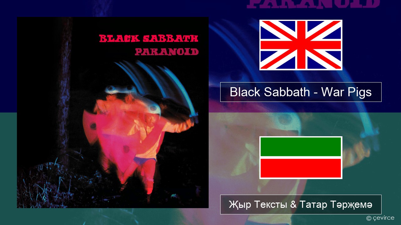 Black Sabbath – War Pigs Инглизчә Җыр Тексты & Татар Тәрҗемә