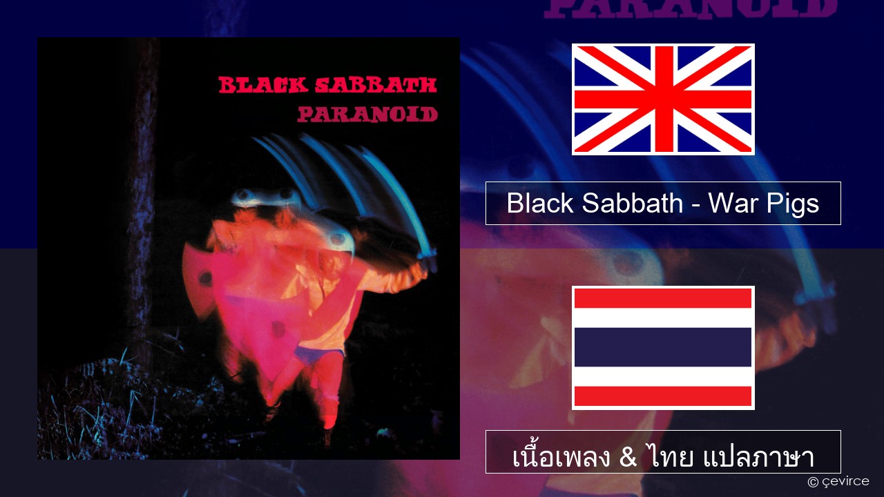 Black Sabbath – War Pigs ภาษาไทย เนื้อเพลง & ไทย แปลภาษา