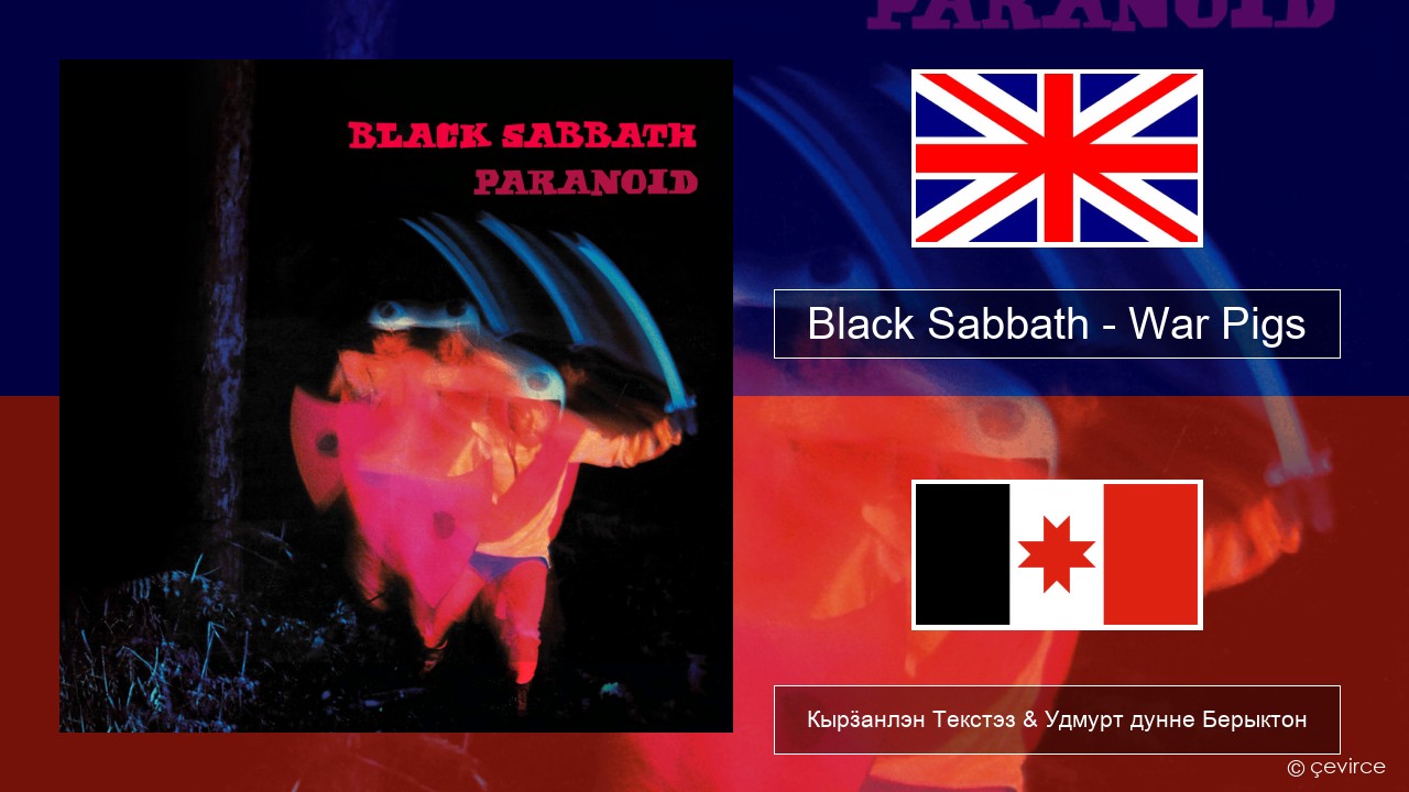 Black Sabbath – War Pigs Англи Кырӟанлэн Текстэз & Удмурт дунне Берыктон