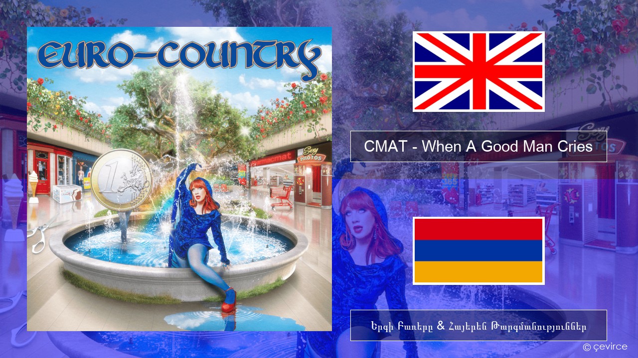 CMAT – When A Good Man Cries Անգլերեն Երգի Բառերը & Հայերեն Թարգմանություններ