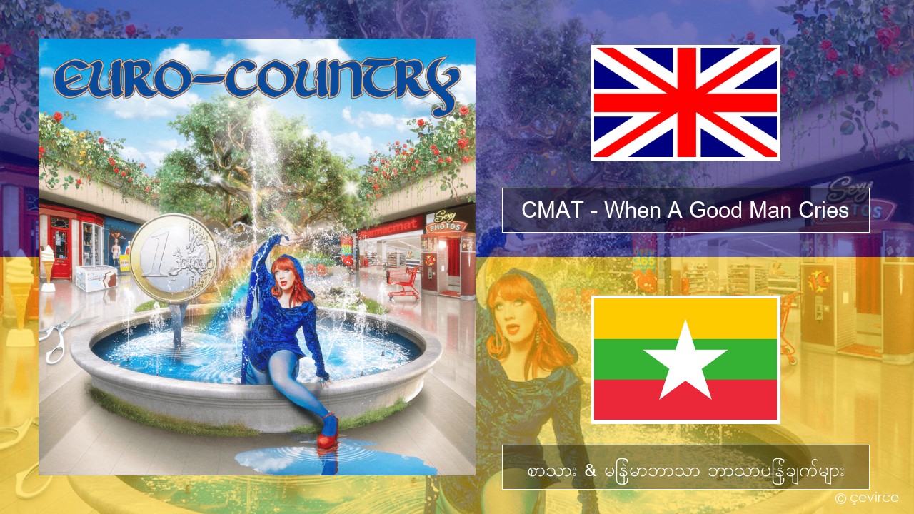 CMAT – When A Good Man Cries အင်္ဂလိပ် စာသား & မြန်မာဘာသာ ဘာသာပြန်ချက်များ