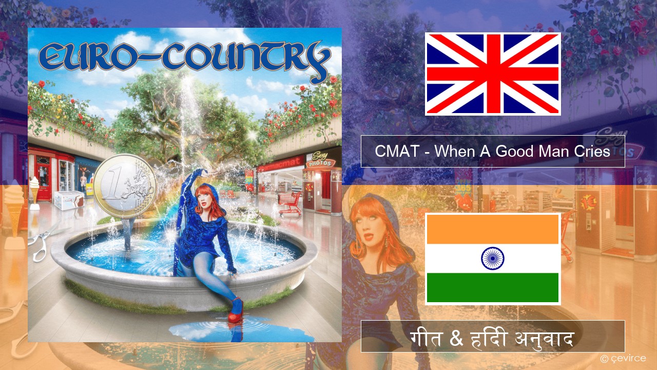 CMAT – When A Good Man Cries अंग्रेजी गीत & हिंदी अनुवाद