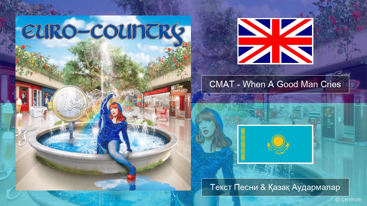 CMAT – When A Good Man Cries Ағылшын Текст Песни & Қазақ Аудармалар