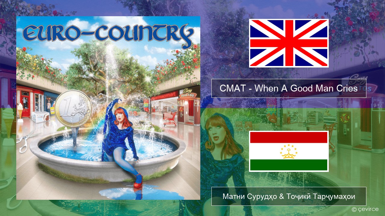 CMAT – When A Good Man Cries English Матни Сурудҳо & Тоҷикӣ Тарҷумаҳои