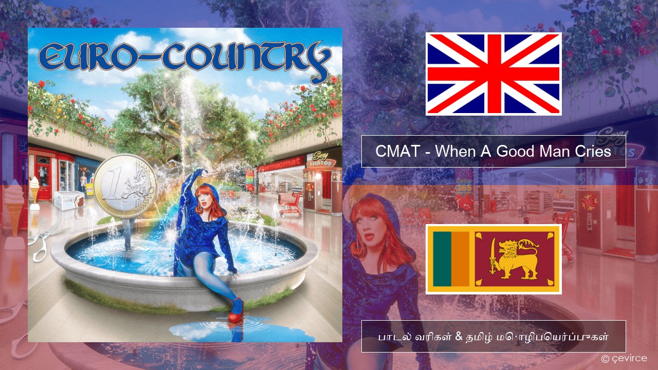 CMAT – When A Good Man Cries தமிழ் பாடல் வரிகள் & தமிழ் மொழிபெயர்ப்புகள்