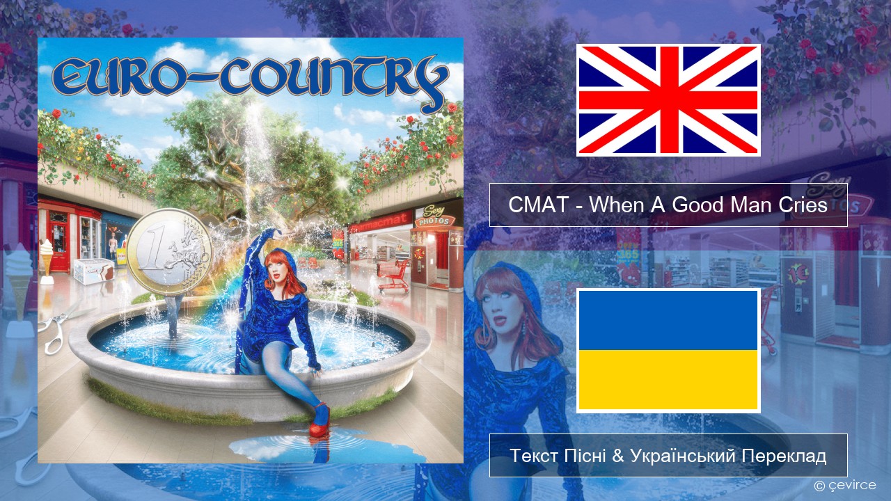 CMAT – When A Good Man Cries Англійський Текст Пісні & Український Переклад