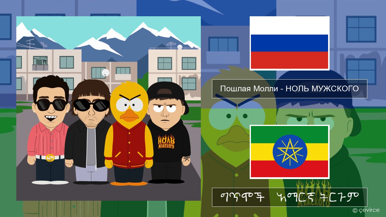 Пошлая Молли (Poshlaya Molly) – НОЛЬ МУЖСКОГО (LACK OF MASCULINITY) ራሺያኛ ግጥሞች & አማርኛ ትርጉም