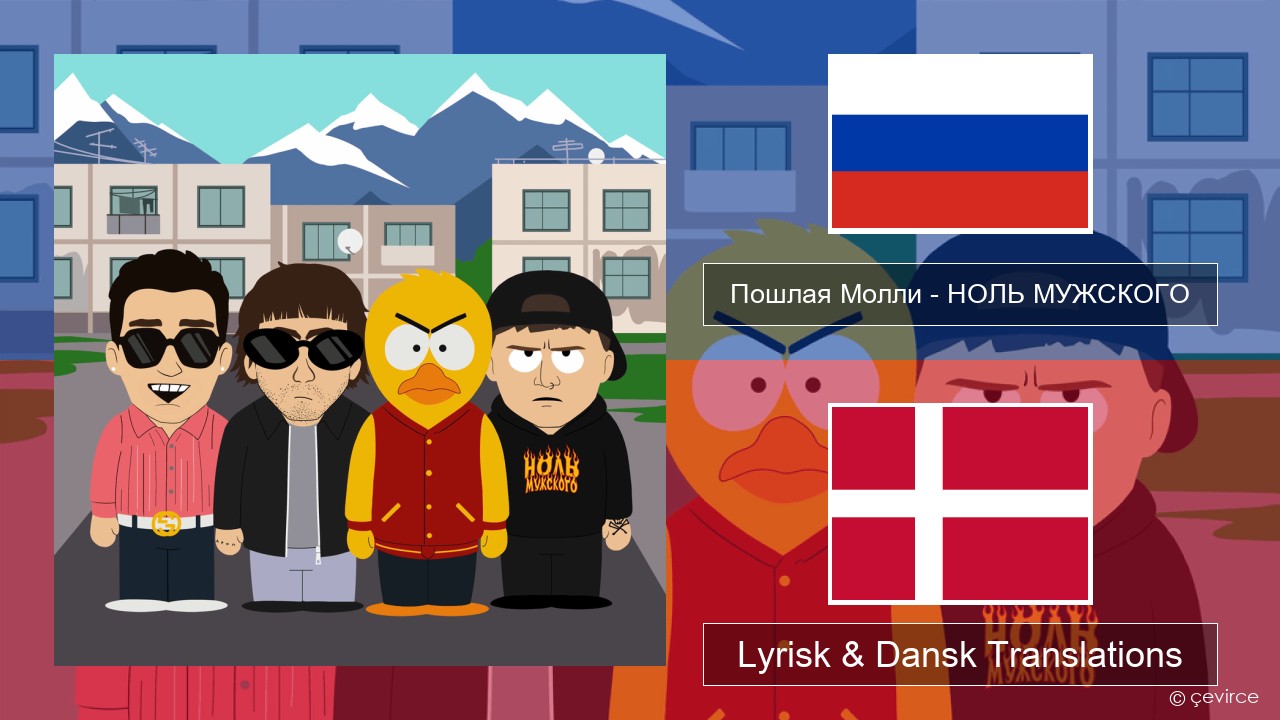 Пошлая Молли (Poshlaya Molly) – НОЛЬ МУЖСКОГО (LACK OF MASCULINITY) Russisk Lyrisk & Dansk Translations