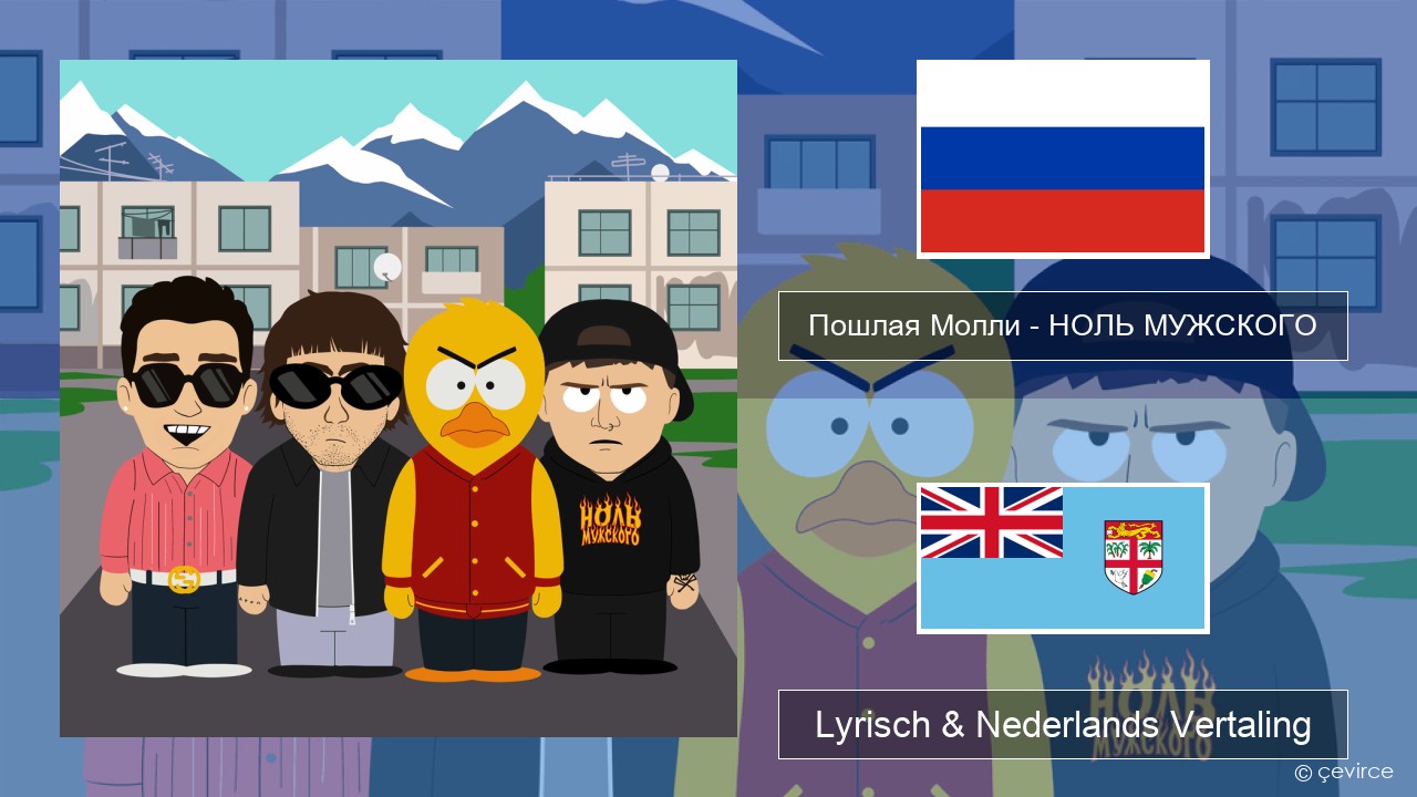 Пошлая Молли (Poshlaya Molly) – НОЛЬ МУЖСКОГО (LACK OF MASCULINITY) Russisch Lyrisch & Nederlands Vertaling