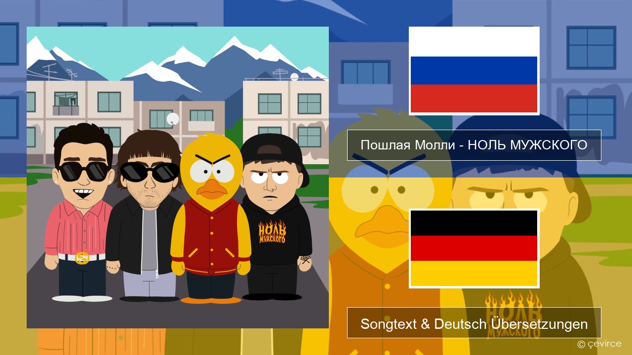 Пошлая Молли (Poshlaya Molly) – НОЛЬ МУЖСКОГО (LACK OF MASCULINITY) Russisch Songtext & Deutsch Übersetzungen