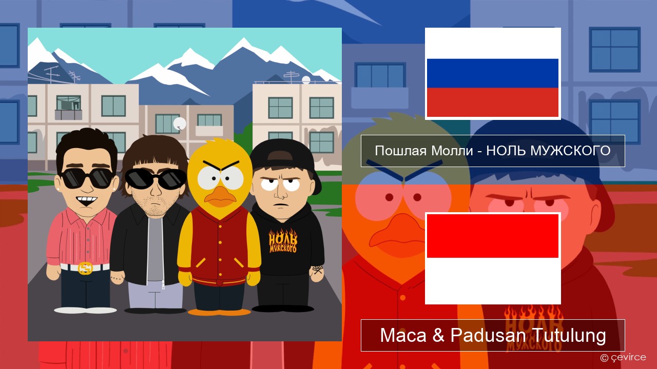 Пошлая Молли (Poshlaya Molly) – НОЛЬ МУЖСКОГО (LACK OF MASCULINITY) Rusia Maca & Padusan Tutulung