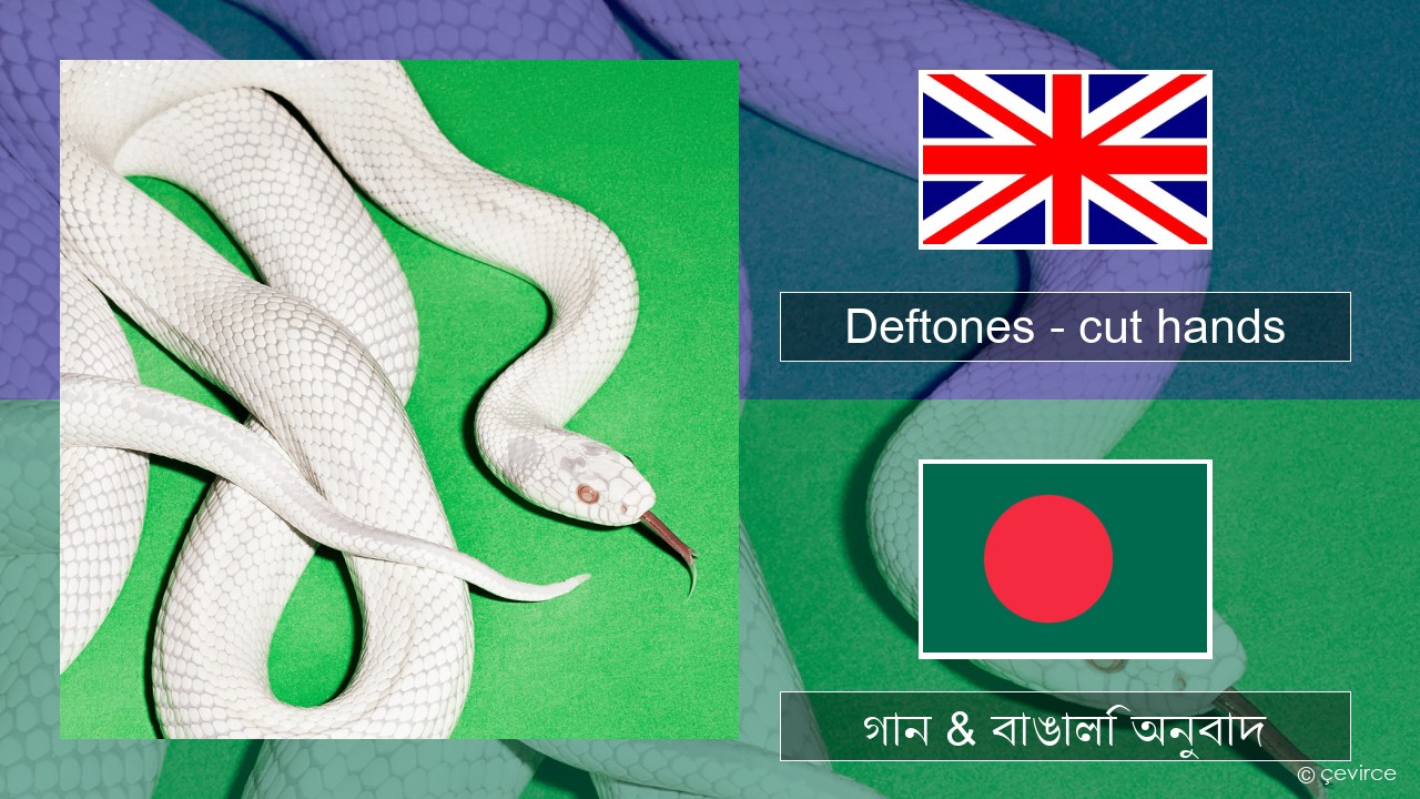 Deftones – cut hands ইংরেজি গান & বাঙালি অনুবাদ