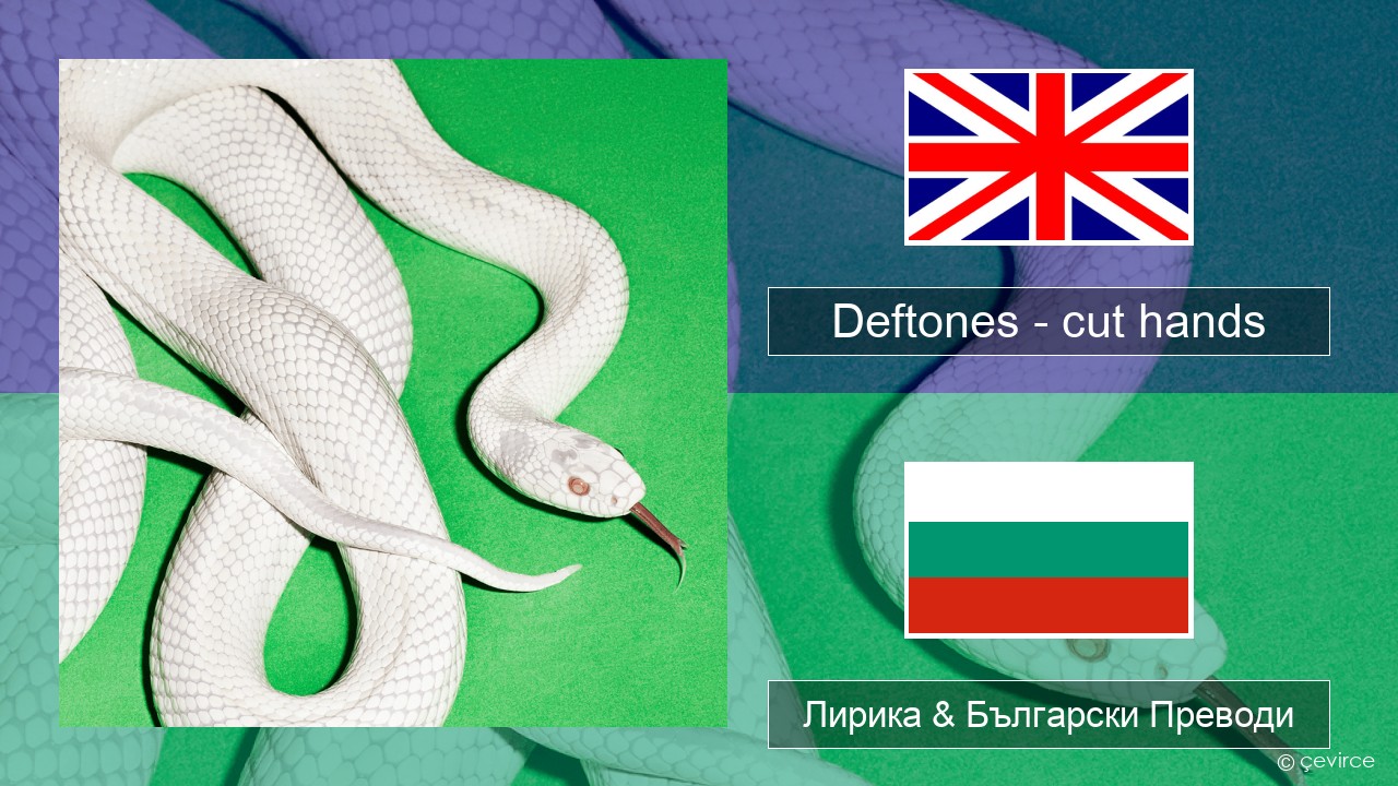 Deftones – cut hands Български Лирика & Български Преводи