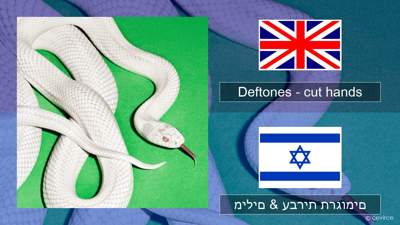 Deftones – cut hands אנגלית מילים & עברית תרגומים