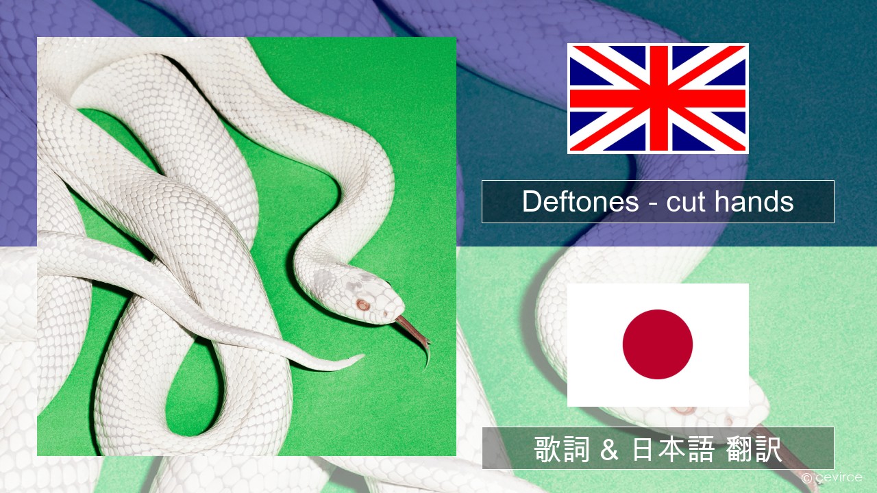 Deftones – cut hands 英語 歌詞 & 日本語 翻訳