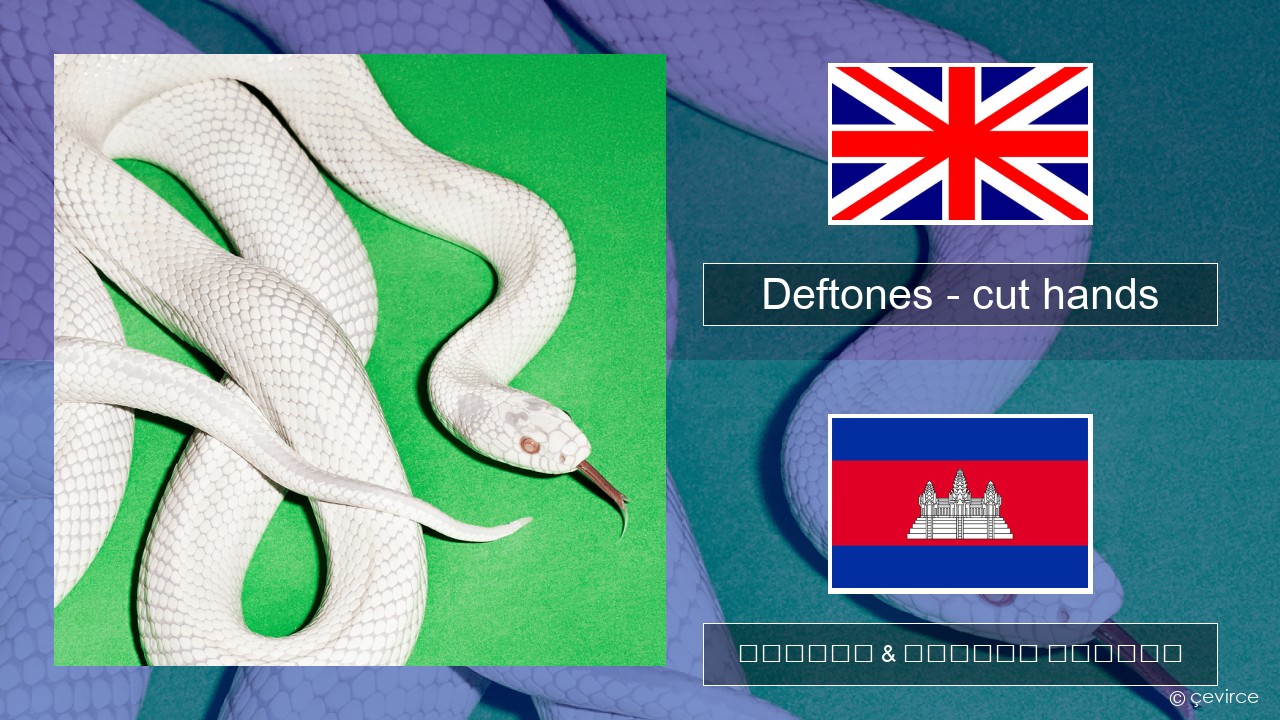 Deftones – cut hands គ្លេស ចម្រៀង & នខ្មែរ បកប្រែ