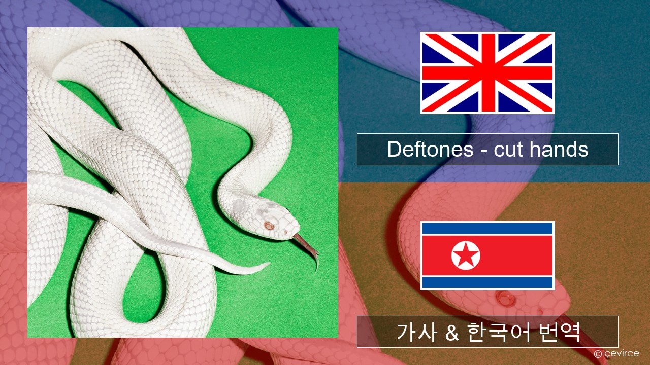 Deftones – cut hands 영어 가사 & 한국어 번역