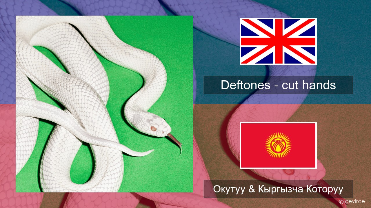 Deftones – cut hands Англисче Окутуу & Кыргызча Которуу