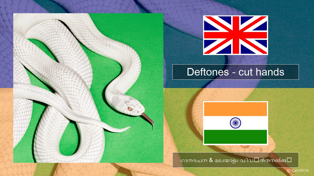 Deftones – cut hands ഇംഗ്ലീഷ് ഗാനരചന & മലയാളം വിവർത്തനങ്ങൾ