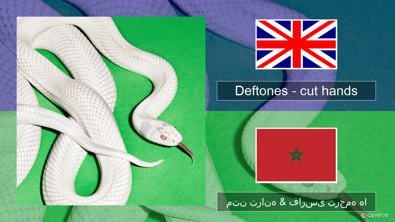 Deftones – cut hands فارسی متن ترانه & فارسی ترجمه ها