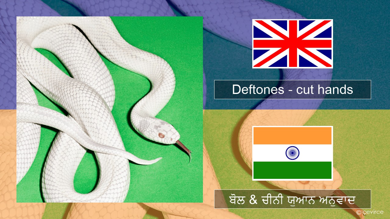Deftones – cut hands (ਈ-ਕਰੋਮ) ਬੋਲ & ਚੀਨੀ ਯੁਆਨ ਅਨੁਵਾਦ