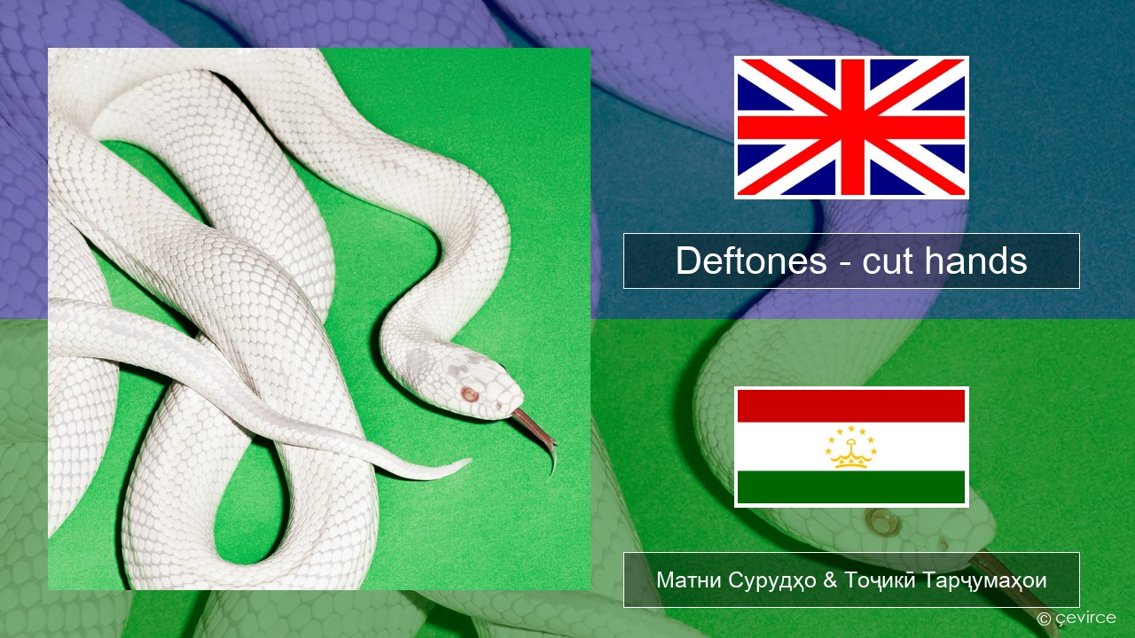 Deftones – cut hands English Матни Сурудҳо & Тоҷикӣ Тарҷумаҳои