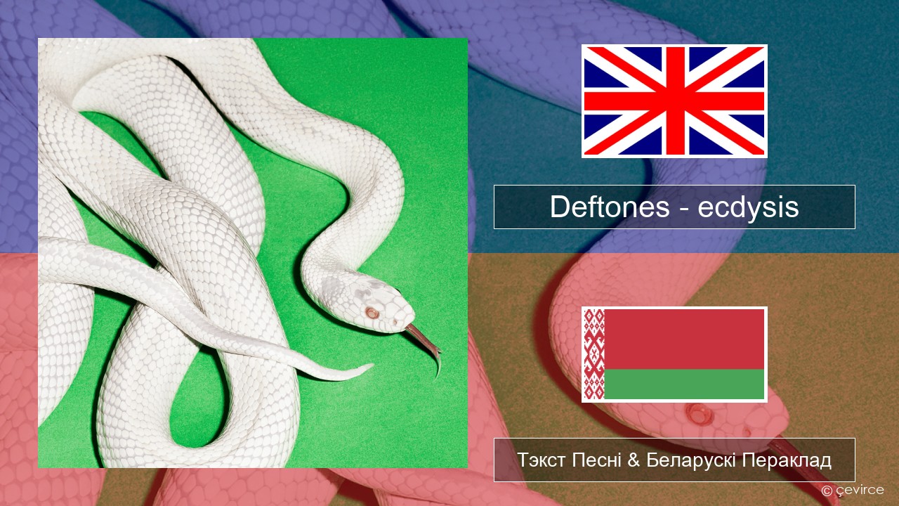 Deftones – ecdysis Англійскі Тэкст Песні & Беларускі Пераклад