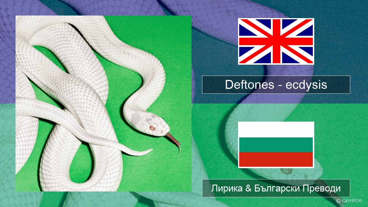 Deftones – ecdysis Български Лирика & Български Преводи