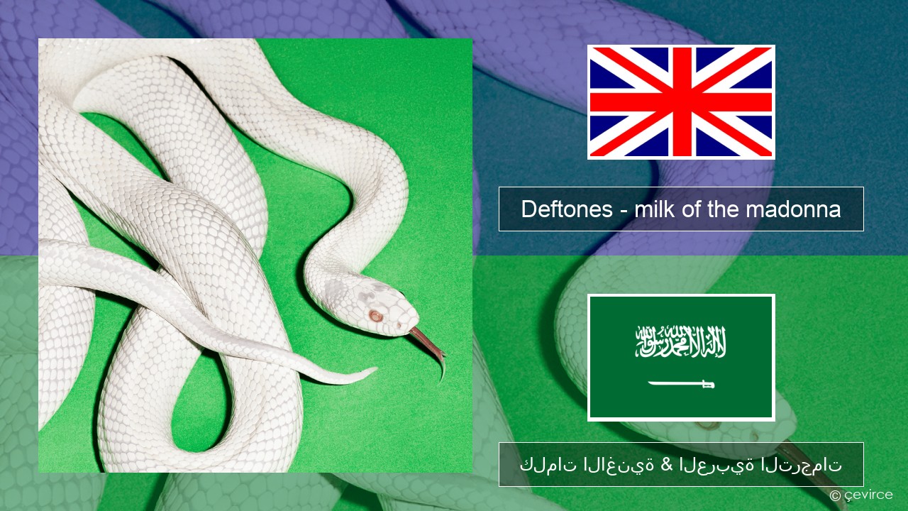 Deftones – milk of the madonna العربية كلمات الاغنية & العربية الترجمات