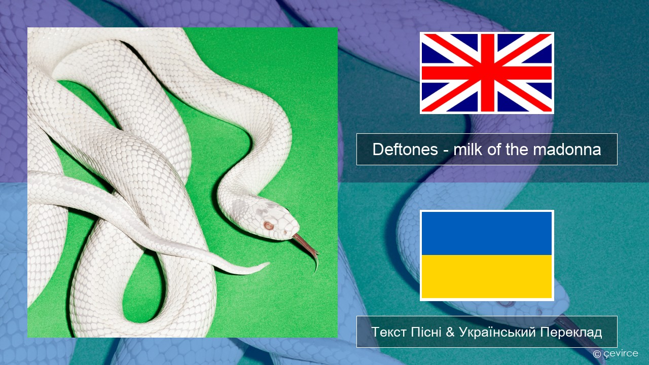 Deftones – milk of the madonna Англійський Текст Пісні & Український Переклад