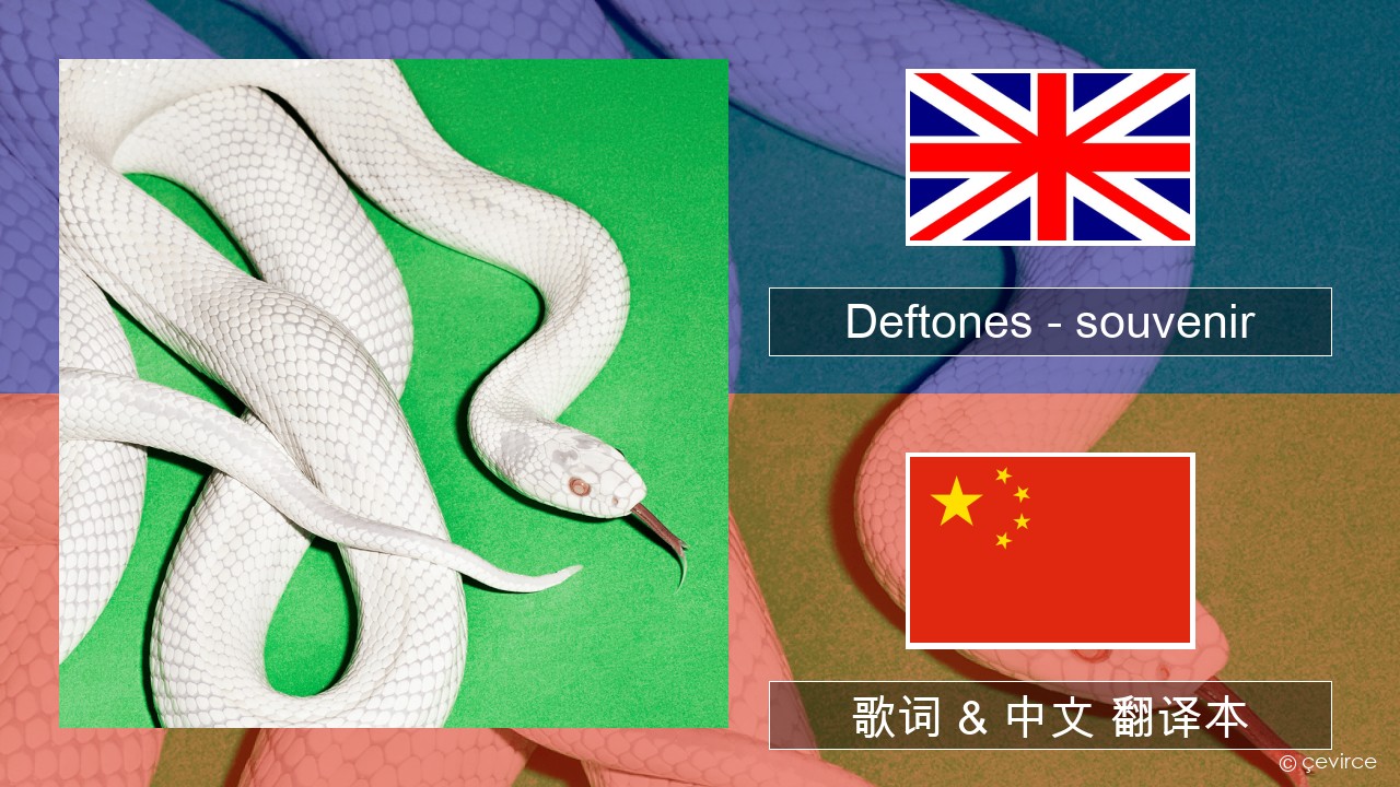Deftones – souvenir 英语 歌词 & 中文 翻译本