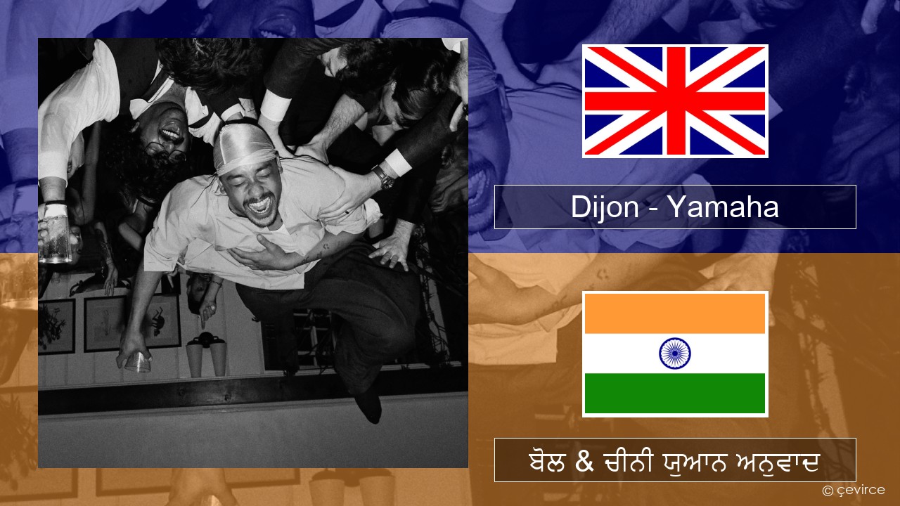 Dijon – Yamaha (ਈ-ਕਰੋਮ) ਬੋਲ & ਚੀਨੀ ਯੁਆਨ ਅਨੁਵਾਦ