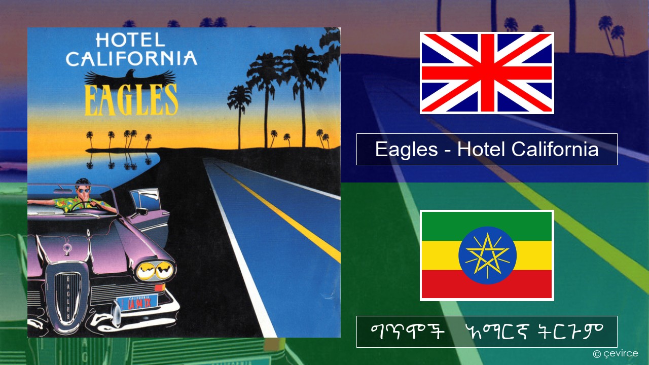 Eagles – Hotel California አማርኛ ግጥሞች & አማርኛ ትርጉም