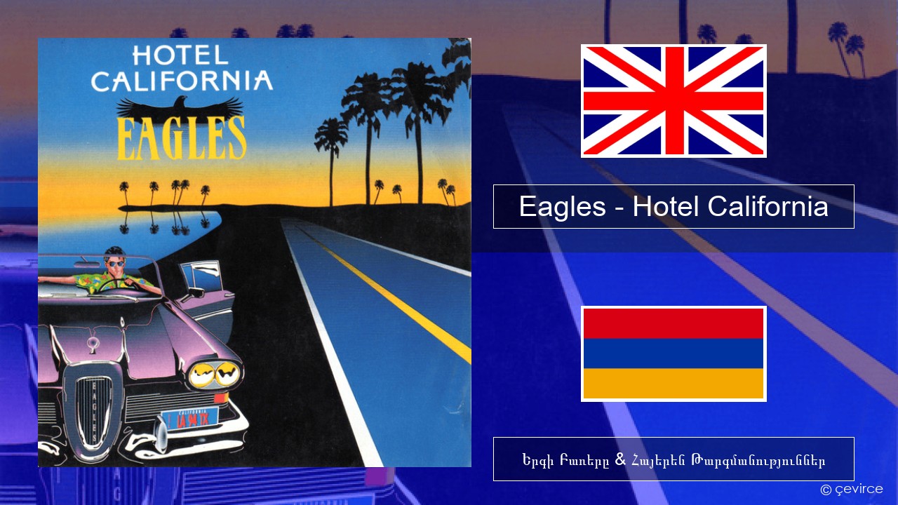 Eagles – Hotel California Անգլերեն Երգի Բառերը & Հայերեն Թարգմանություններ