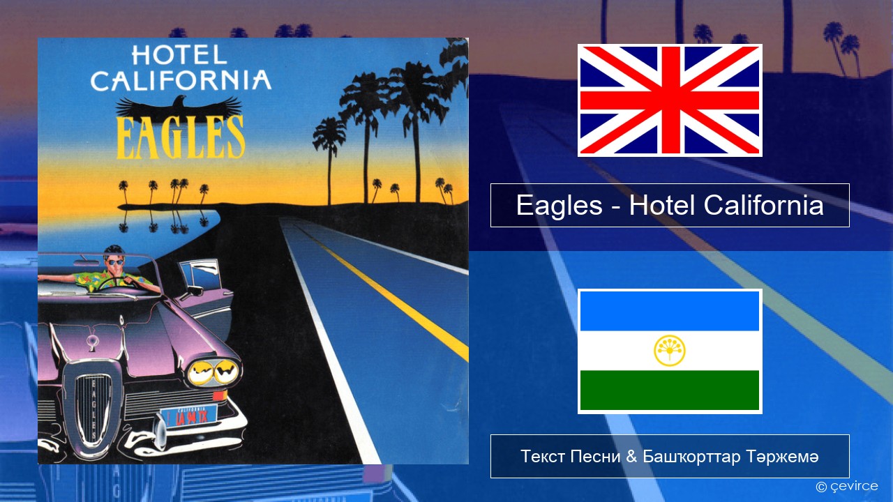Eagles – Hotel California Инглиз Текст Песни & Башҡорттар Тәржемә
