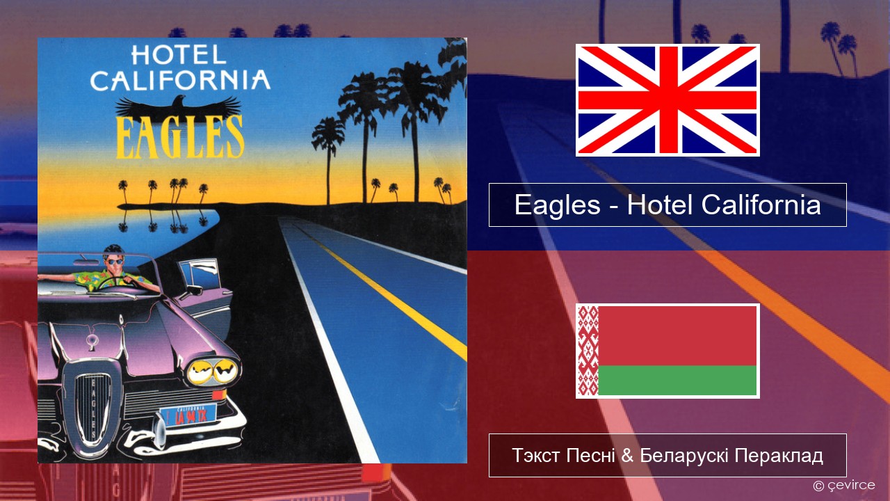 Eagles – Hotel California Англійскі Тэкст Песні & Беларускі Пераклад