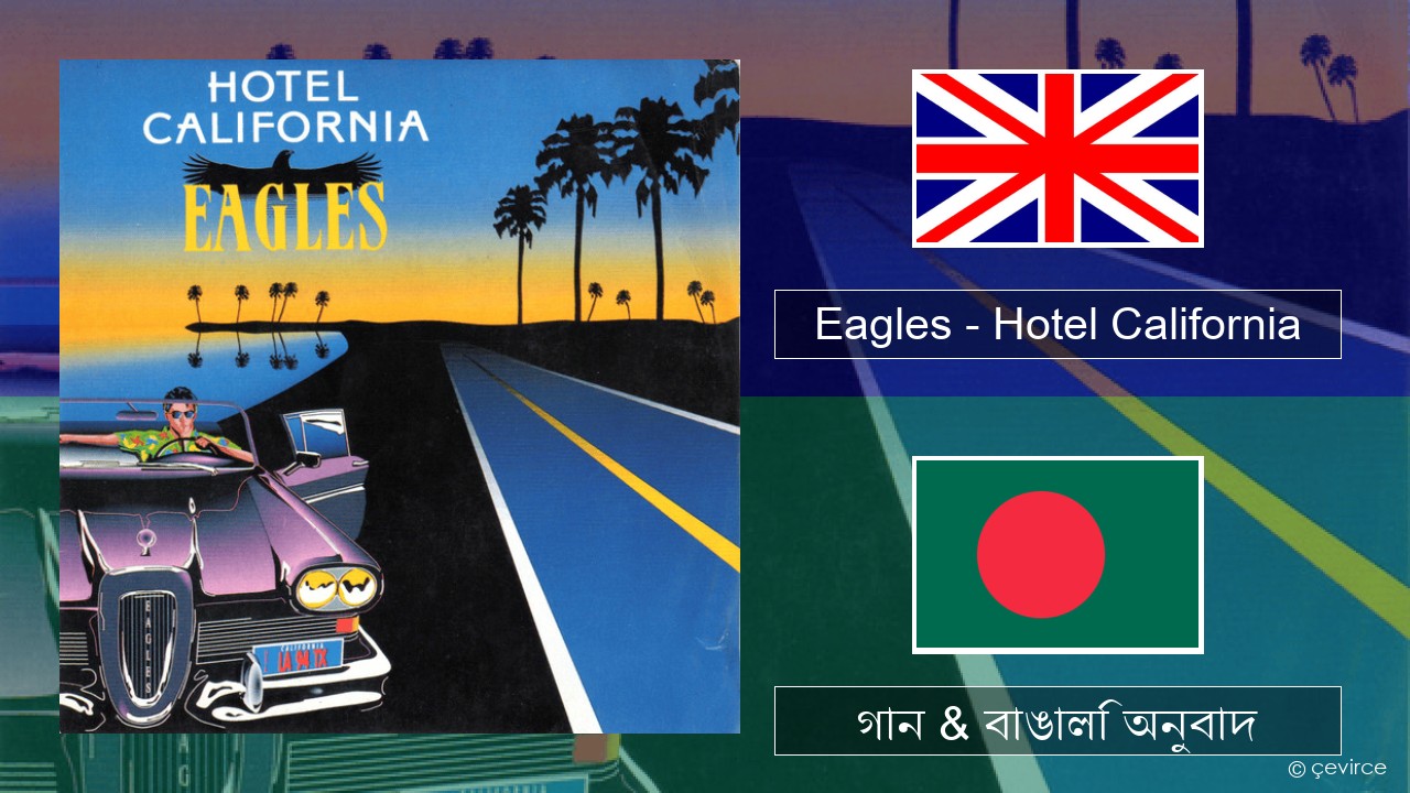 Eagles – Hotel California ইংরেজি গান & বাঙালি অনুবাদ
