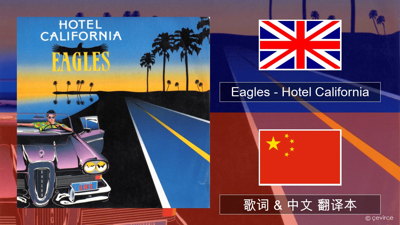 Eagles – Hotel California 英语 歌词 & 中文 翻译本