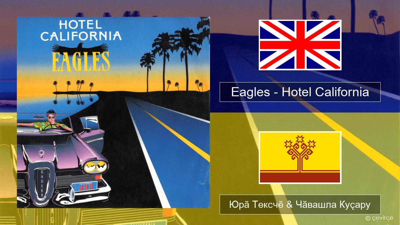 Eagles – Hotel California Акӑлчан Юрӑ Тексчӗ & Чӑвашла Куҫару