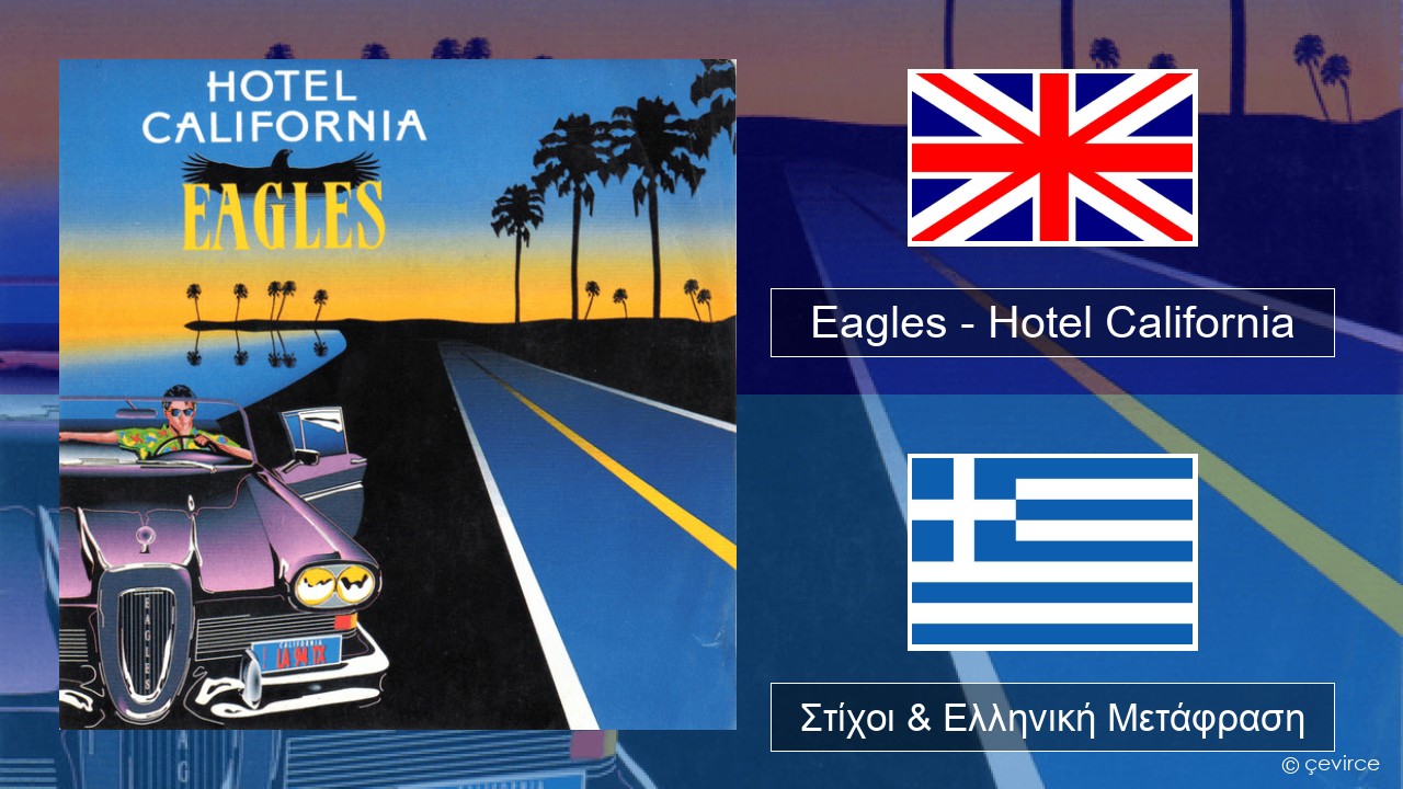 Eagles – Hotel California Αγγλική Στίχοι & Ελληνική Μετάφραση