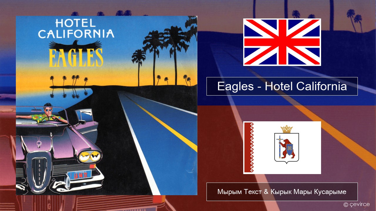 Eagles – Hotel California Англичан Мырым Текст & Кырык Мары Кусарыме